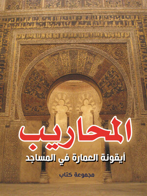 cover image of المحاريب :  أيقونة العمارة في المساجد